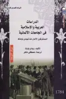 كتاب الدراسات العربية والإسلامية في الجامعات الألمانية 