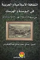 كتاب الثقافة الإسلامية والعربية في البوسنة والهرسك
