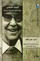 كتاب لبيب حبشي .. حياة عالم مصريات وإرثه