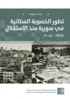 كتاب تطور الخصوبة السكانية في سورية منذ الاستقلال (1947 - 2005)