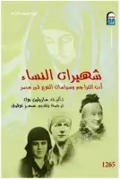 كتاب شهيرات النساء .. أدب التراجم وسياسات النوع في مصر