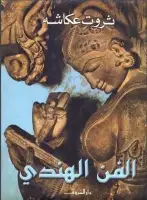 كتاب الفن الهندي (موسوعة تاريخ الفن)