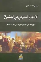 كتاب الإشعاع المغربي في المشرق .. دور الجالية الجزائرية في بلاد الشام