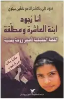 كتاب أنا نجود ابنة العاشرة ومطلقة (القصة الحقيقية لأصغر زوجة يمنية)