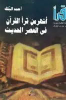 كتاب أشهر من قرأ القرآن في العصر الحديث