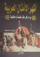 كتاب أشهر الأمثال العربية .. وراء كل مثل قصة وحكاية