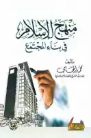 كتاب منهج الإسلام في بناء المجتمع