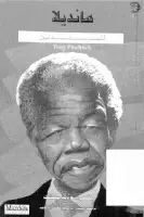 كتاب مانديلا للمبتدئين