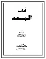 كتاب آداب المسجد