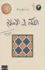 كتاب الفكه في الإسلام 