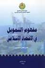 كتاب مفهوم التمويل فى الاقتصاد الاسلامي