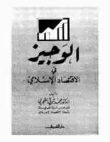 كتاب الوجيز في الاقتصاد الاسلامي
