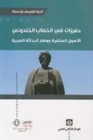 كتاب حفريات في الخطاب الخلدوني .. الأثول السلفية ووهم الحداثة العربية