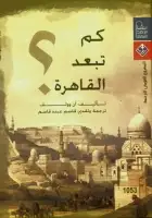 كتاب كم تبعد القاهرة ؟