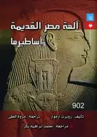 كتاب آلهة مصر القديمة وأساطيرها