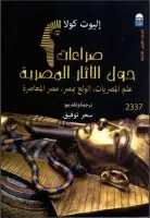كتاب صراعات حول الآثار المصرية .. علم المصريات