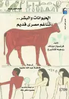 كتاب الحيوانات والبشر .. تناغم مصري قديم