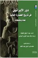 كتاب دور الإيرانيين في تاريخ الحضارة العالمية .. لمحات ومقتطفات