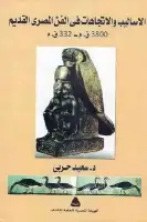 كتاب الأساليب والاتجاهات في الفن المصري القديم