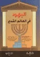 كتاب اليهود في العالم القديم