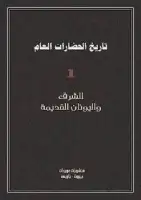 كتاب موسوعة تاريخ الحضارات العام (المجلد الأول)