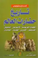 كتاب تاريخ حضارات العالم