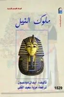 كتاب ملوك النيل