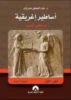 كتاب أساطير إغريقية (الجزء الأول - أساطير البشر)