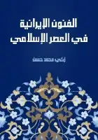 كتاب الفنون الإيرانية في العصر الإسلامي