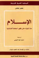 كتاب الإسلام .. منذ نشوئه حتى ظهور السلطنة العثمانية