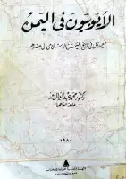 كتاب الأيوبيون في اليمن مع مدخل في تاريخ اليمن الاسلامي