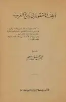 كتاب الحلقة المفقودة في تاريخ العرب