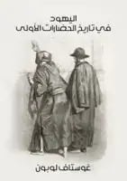 كتاب اليهود في تاريخ الحضارات الأولى