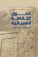 كتاب أصول الثقافة السريانية في بلاد ما بين النهرين