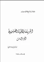 كتاب دراسات في تاريخ العراق وحضارته .. المدينة والحياة المدنية - الجزء الثالث