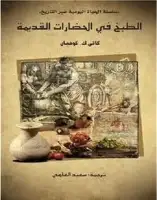 كتاب الطبخ في الحضارات القديمة