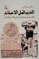 كتاب العرب قبل الإسلام .. أحوالهم السياسية والدينية وأهم مظاهر حضارتهم