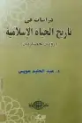 كتاب دراسات في تاريخ الحياة الإسلامية .. رؤية حضارية
