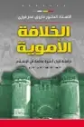 كتاب الخلافة الأموية .. دراسة لأول أسرة حاكمة في الإسلام