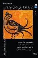 كتاب تاريخ الفكر في العالم الإسلامي (المجلد الأول) 