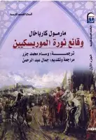 كتاب وقائع ثورة الموريسكيين (الجزء الأول)
