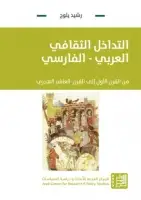 كتاب التداخل الثقافي العربي - الفارسي من القرن الاول الي القرن العاشر الهجري