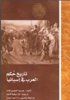 كتاب تاريخ حكم العرب في إسبانيا