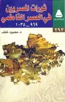 كتاب ثورات المصريين في العصر الفاطمي (969-1035 هـ)