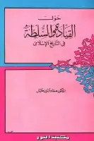 كتاب حول القيادة والسلطة في التاريخ الإسلامي