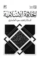 كتاب الخلافة الإسلامية - جزء أول