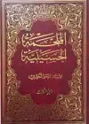 كتاب الملحمة الحسينية (الجزء الثالث) 