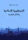 كتاب الإمبراطورية الإسلامية والأماكن المقدسة