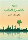 كتاب مصر والحضارة الإسلامية