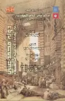 كتاب دولة محمد علي (المجلد الأول - مصر في عصر الفوضى)